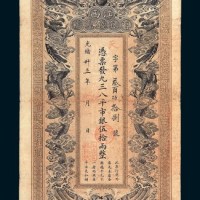 光绪三十三年（1907年）江西官银钱总号伍拾两