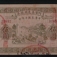 民国七年（1918年）阿尔泰通用银券五圆一枚