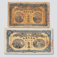 光绪三十四年（1908年）湖南官钱局壹两（八成新）、当十铜元壹佰枚（六成新）