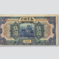 民国十年（1921年）劝业银行北京伍圆