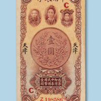 民国十六年（1927年）中南银行（天津）壹圆纸币一枚