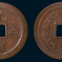奉天机器局造紫铜当十钱重二钱四分光绪通宝小型样币（直径30mm）