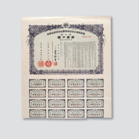 伪满洲拓植公社日满两国政府保证设债券（第九回）