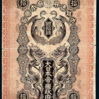 明治三十七年（1904年）大日本帝国政府军用手票银拾钱