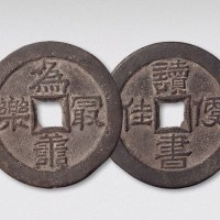 为善最乐背读书便佳大型吉语钱（直径48.5mm）