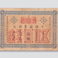 光绪二十四年（1898年）中国通商银行京城（北京）伍钱