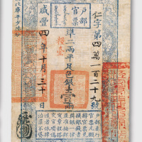 咸丰四年（1854年）户部官票壹两
