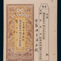 清代光绪湖南商办磁业公司当十铜元贰拾枚股票