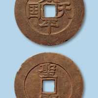 太平天国圣宝大型钱一枚
