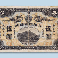 宣统元年（1909年）上海四明银行宁波伍圆