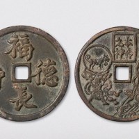 宋代福德长寿背本命元神肖狗大型花钱（直径58mm）