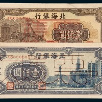 北海银行样票一组二枚
