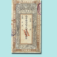 光绪年天津志成银行壹两银票单正面