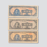 民国三十七年（1948年）长城银行冀察热辽流通券伍佰圆三枚不同