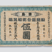 光绪二十九年（1903年）青岛谦益丰公记汇兑庄伍圆