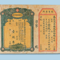 宣统滇蜀腾越铁路总公司股票壹股一枚