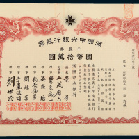 伪满洲国大同元年（1932年）满洲中央银行股票壹千股计国币拾万圆