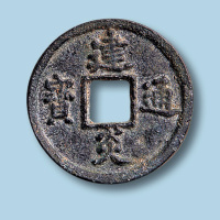 南宋建炎通宝点建