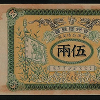 光绪贵州官钱局省平公估银伍两连存根样票一枚