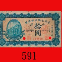 民国七年吉林永衡官银钱号小洋拾圆，加盖样本、打孔，少见。边损、小裂孔，背有墨渍，六五新The Yung Heng Provincial Bank of Kirin, $10, 1918, s/n 14