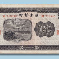 民国三十七年关东银行壹佰圆