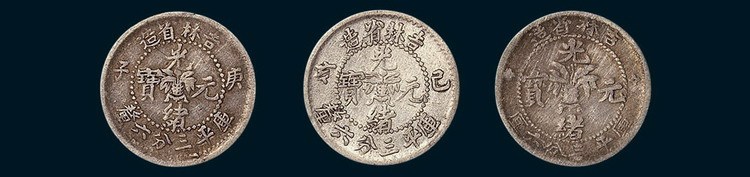 吉林省造光绪元宝三分六厘一组三枚