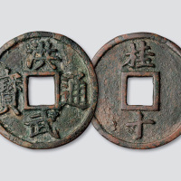 明代“洪武通宝”背“桂十”