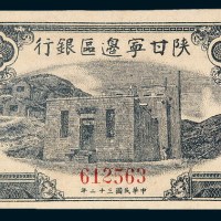 民国三十二年（1943年）陕甘宁边区银行伍拾圆