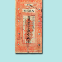 光绪年北京天义银号壹两银票