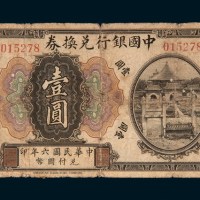 1907年德华银行北京伍圆