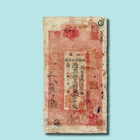 光绪三十年（1904年）江南裕苏官银钱局制钱壹千文纸币