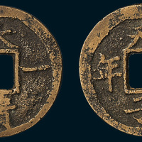 清代大清一统背天子万年宫钱（直径26.5mm）