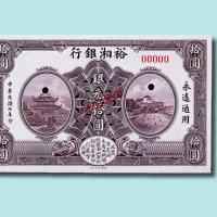 民国七年（1918年）裕湘银行壹圆、伍圆、拾圆样票各一枚
