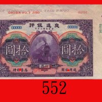民国二年交通银行拾圆样票，无地名带边纸、编号。极少见。九五新Bank of Communications, $10 Specimen, 1913. Very rare. Choice AU