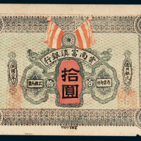云南富滇银行通用银元拾圆