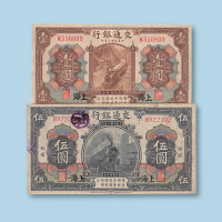 民国三年（1914年）交通银行上海壹圆、伍圆各一枚