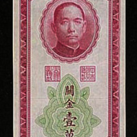 1948年中央银行“孙中山”像直式票关金壹万圆，编号为