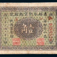 民国七年（1918年）吉林永衡官银钱号壹角