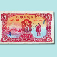 民国十五年（1926年）中国通商银行上海拾圆（无图）