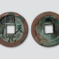 唐代史思明“顺天元宝”背上仰月