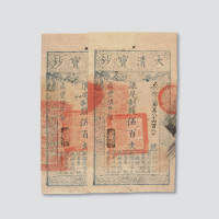 咸丰五年（1855年）大清宝钞伍佰文二枚连号
