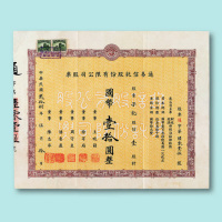 民国二十八年（1939年）通易信托股份有限公司股票壹股一枚