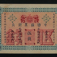 光绪二十四年中国通商银行京城伍钱纸币一枚