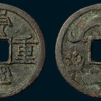 元铸崇宁重宝背双凤花钱（直径34mm）