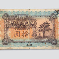 1914年中法实业银行上海拾圆