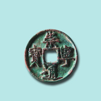 北宋崇宁通宝折五