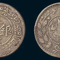 1907年喀什造大清银币湘平贰钱