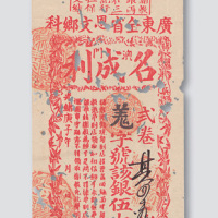 光绪庚子年澳门名成利谢教银票伍圆