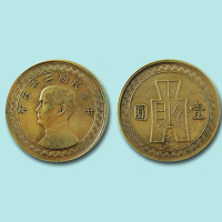 民国二十五年孙中山像古布一元银币铜样