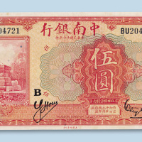 民国十六年（1927年）中南银行上海伍圆